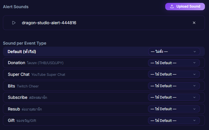 หน้า Settings → Alert Sounds แสดงตาราง mapping ระหว่าง event และไฟล์เสียง
