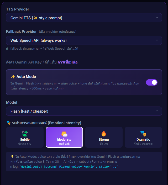 หน้า Settings → TTS Voice ของ Gemini เปิด toggle Auto Mode พร้อม dropdown emotion intensity