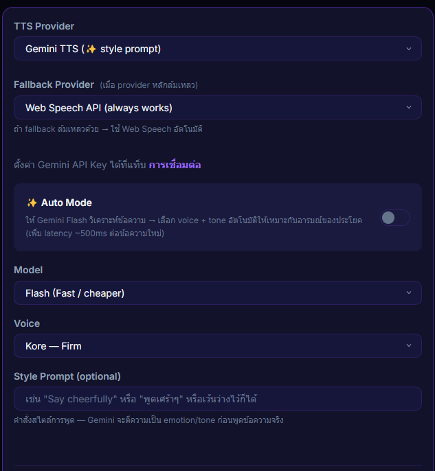หน้า Settings → TTS Voice → Gemini แสดง dropdown voice 30 ตัวและช่อง style prompt