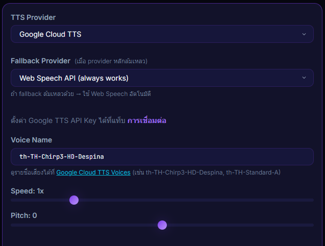 หน้า Settings → TTS Voice แสดง Google Cloud TTS dropdown voice พร้อม speakingRate และ pitch sliders