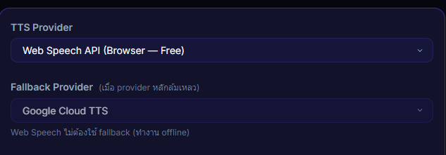 หน้า Settings → TTS Voice เลือก provider เป็น Web Speech API